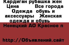 Кардиган рубашка жен. › Цена ­ 150 - Все города Одежда, обувь и аксессуары » Женская одежда и обувь   . Ненецкий АО,Красное п.